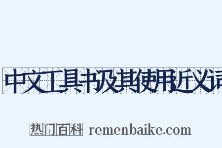 中文工具书及其使用近义词是什么意思的图片